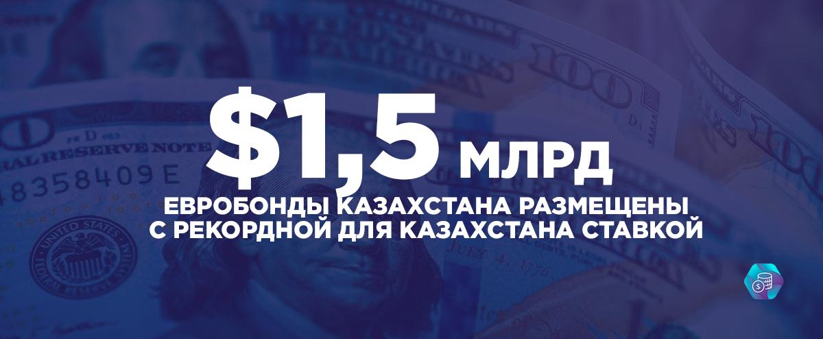 ЕВРОБОНДЫ КАЗАХСТАНА СО СТАВКОЙ СТРАН РЕЙТИНГА А Отличная работа Минфина Казахстана Вчера Министерство финансов успешно разместило суверенные еврооблигации на международном рынке капитала Общий объём выпуска 1 5 млрд Срок 5 лет Размещение сопровождалось высоким интересом со стороны глобальных инвесторов и позволило зафиксировать финальную доходность на уровне 4 412 и спред к казначейским облигациям США в размере 85 базисных пунктов наименьшие значения за всю историю присутствия Казахстана на рынке еврооблигаций сообщили в Минфине Книга заявок превысила 4 4 млрд что обеспечило значительное превышение спроса над предложением и позволило оптимизировать ценовые параметры сделки В размещении принял участие широкий круг институциональных инвесторов из Европы и США а также был зафиксирован рекордный уровень участия инвесторов из Азии и Ближнего Востока включая новых участников ранее не участвовавших в размещениях суверенного долга Казахстана Установленная доходность по выпуску стала самой низкой среди всех 5 летних суверенных еврооблигаций выпущенных странами с сопоставимым инвестиционным рейтингом и одной из самых низких в 2025 году среди стран региона Восточной Европы Африки и Ближнего Востока уступив лишь Кувейту рейтинг A Более того фиксированная доходность оказалась ниже уровня доходностей по аналогичным выпускам стран с более высоким суверенным рейтингом таких как Польша Катар и Саудовская Аравия что подчёркивает высокую степень доверия со стороны глобального инвестиционного сообщества Такую доходить получилось добиться благодаря благоприятным показателям экономики Казахстана на которые обращают внимания иностранные инвесторы общий низкий уровень государственного долга плюс Нацфонд который без проблем покроет любые долги в случае необходимости Это отличная работа Министерства финансов ГосДолг FINANCEkaz