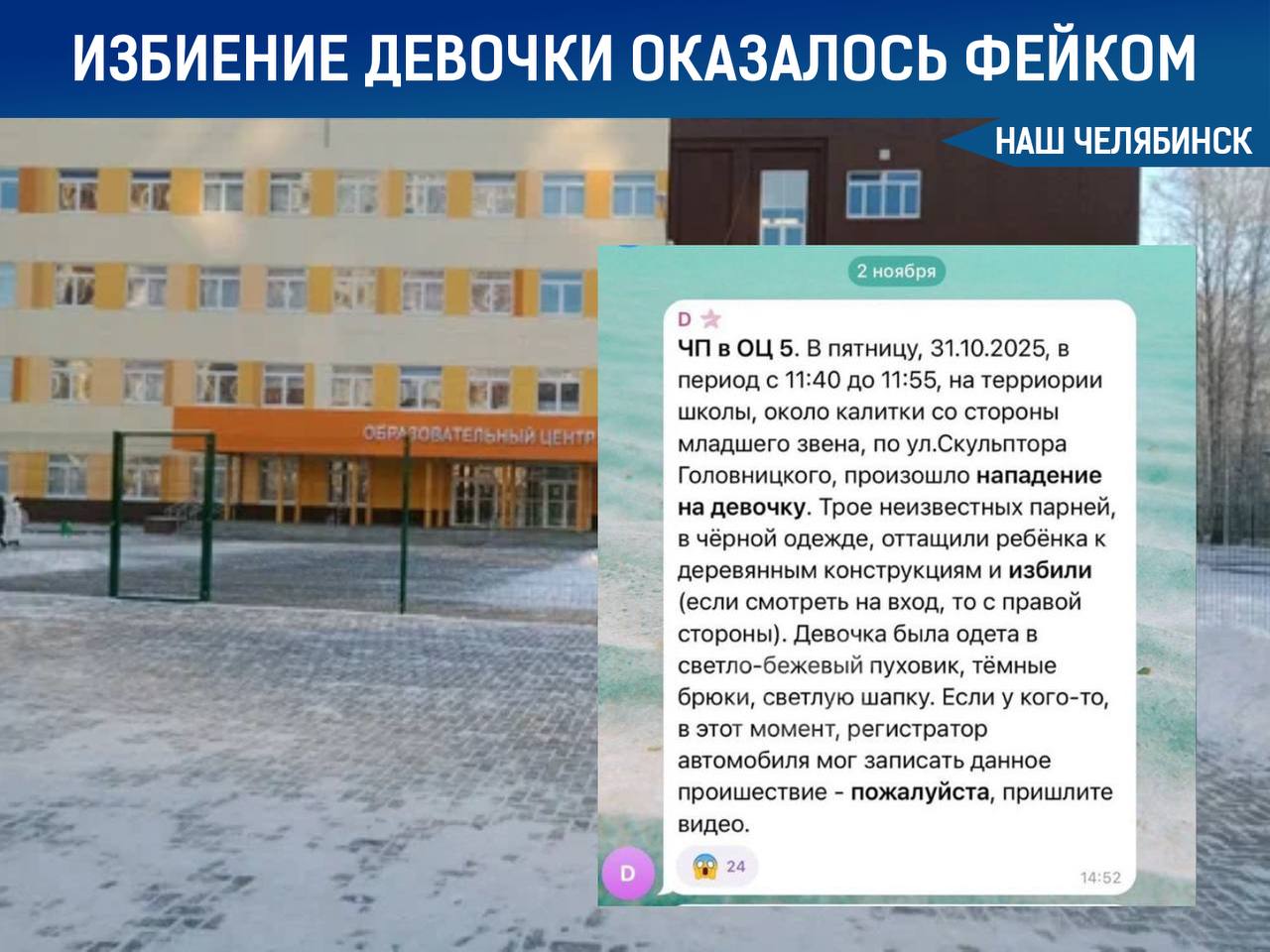 Избиение 9 летней девочки у образовательного центра 5 оказалось выдумкой Ранее в соцсетях сообщалось что трое неизвестных напали на девочку у ОЦ 5 Полиция открыла дело о побоях а Следственный комитет возбудил уголовное дело о хулиганстве Позже отец школьницы заявил что это фейк Девочка призналась что всё придумала Административное производство по побоям и уголовное дело о хулиганстве будут прекращены