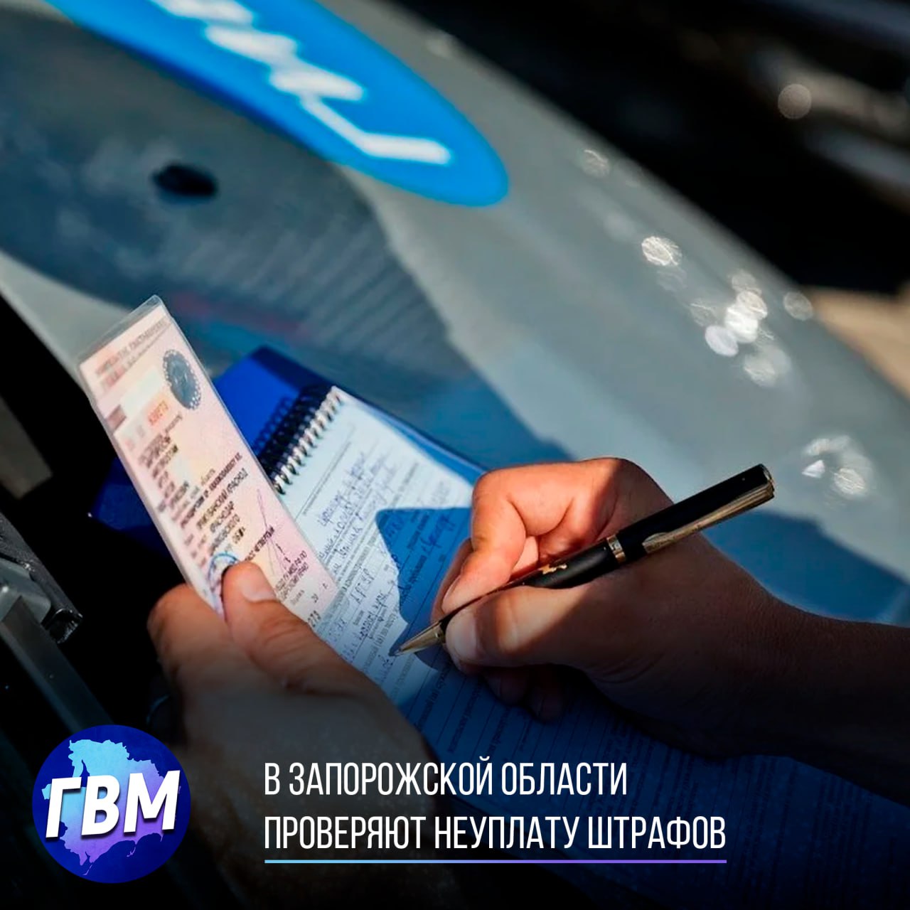 В Запорожской области проверяют неуплату штрафов С 24 по 27 июня проходит оперативно-профилактическое мероприятие «Должник». Цель — взыскание неоплаченных административных штрафов и привлечение нарушителей к ответственности по ч.1 ст.20.25 КоАП РФ. Напоминаем: штраф нужно оплатить в течение 60 дней. Если сделать это в первые 30 — действует скидка 25%. Неуплата грозит двойным штрафом, арестом до 15 суток или обязательными работами. В случае уклонения — дело передается судебным приставам, возможны арест имущества и лишение водительских прав.