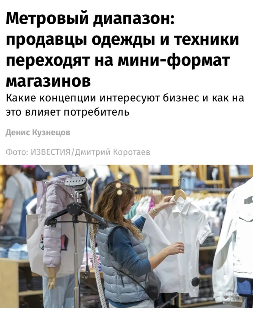 Российские торговые сети начали активно сокращать площади магазинов и переходить на мини форматы сообщают Известия Например Lime работает над магазинами площадью около 1 2 1 5 тыс м2 что позволит лучше учитывать особенности регионального спроса и экономить на оформлении помещений Мини форматы также развивают Детский мир и М Видео Последний уходит от классической витрины и переходит к модели где магазин становится частью логистической и сервисной инфраструктуры рассказал представитель компании По мнению экспертов тенденция связана с ростом популярности маркетплейсов и сокращением потребительских расходов