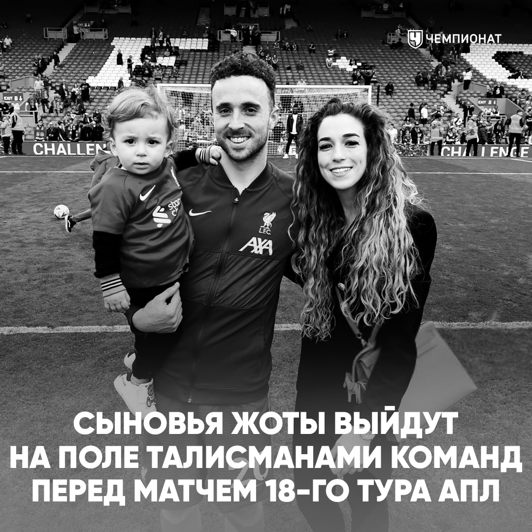 В 18 м туре АПЛ друг с другом сыграют две команды за которые выступал Диогу Жота Вулверхэмптон и Ливерпуль Два сына покойного португальца представлявшего оба клуба выйдут на поле с талисманами команд проАПЛ