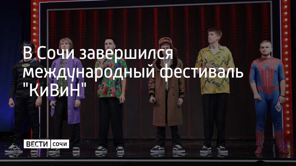 Фестиваль проходил на курорте с 12 по 25 января. В нем приняли участие 450 команд. Конкурс был разделен на два этапа. По результатам первого тура была выбрана 71 команда. После второго участников распределили по лигам.  Так, в Высшую лигу КВН в 2025 году вошли 20 команд из Белгорода, Москвы, Челябинска, Донецка, Нижнего Новгорода и других городов. В Премьер-лиге будут играть 18 коллективов, в Первой – 14, в Международной – 15.  В последних двух лигах состав участников может измениться, если какая-либо команда не сможет продолжить выступление.