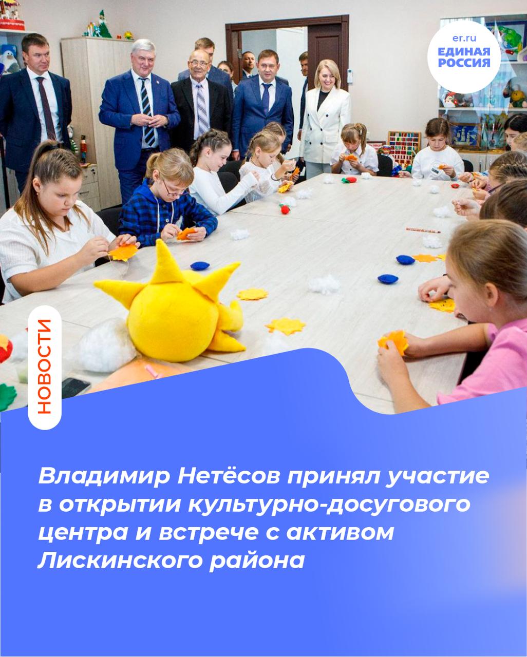 Председатель облдумы секретарь реготделения Единой России Владимир Нетёсов принял участие в рабочей поездке главы региона Александра Гусева в район Сначала они побывали на открытии Давыдовского культурно досугового центра Учреждение построено в рамках государственной программы Комплексное развитие сельских территорий Культурно досуговый центр оснащен современным оборудованием здесь работают различные кружки и секции зрительный зал рассчитан на 244 места Затем в лискинском Дворце культуры состоялась встреча с активными жителями района ЕР Воронежская область Подписаться