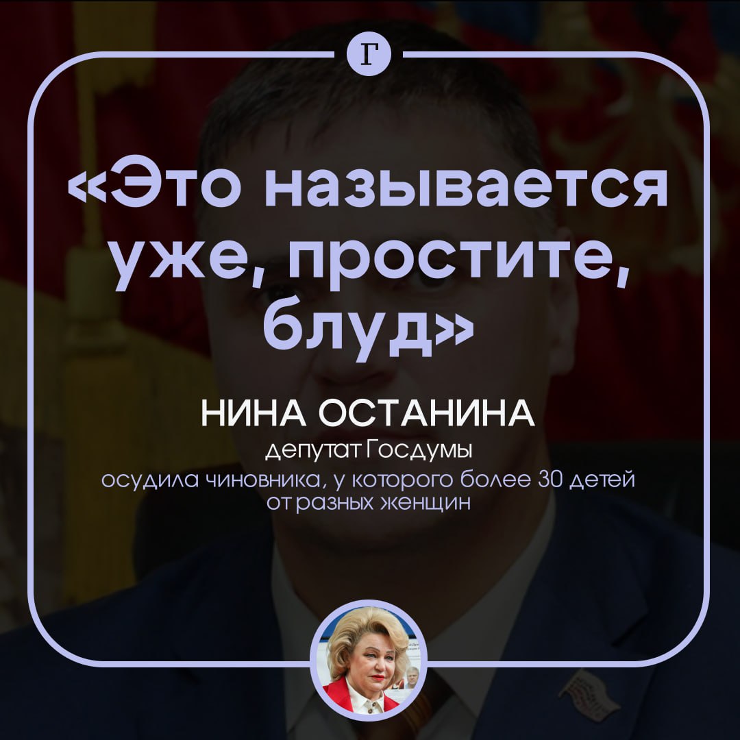 В Госдуме назвали «похотливым» чиновника, который завел более 30 детей от разных женщин. Нина Останина раскритиковала и главу Колтушей Эдуарда Чирко, и местных депутатов, которые присвоили ему редкое звание «Отец-герой». «Поощрение измен — не лучший способ решения демографических проблем. Это не про отцовство. Это называется уже, простите, блуд», — заявила Останина «Подъему». По ее словам, Чирко для нее антигерой и антипример, а его поведение — это удар по институту традиционной семьи. «Честно говоря, не хочется обижать коллег, но такое ощущение, что они разделяют вот эту разнузданность, разгул: ходи на стороне, заводи детей. <...> Депутат, оправдывающий повторяющуюся похоть, с моей точки зрения, и сам уподобляется вот этому похотливому главе поселения», — подытожила парламентарий. Согласны с Останиной? — /