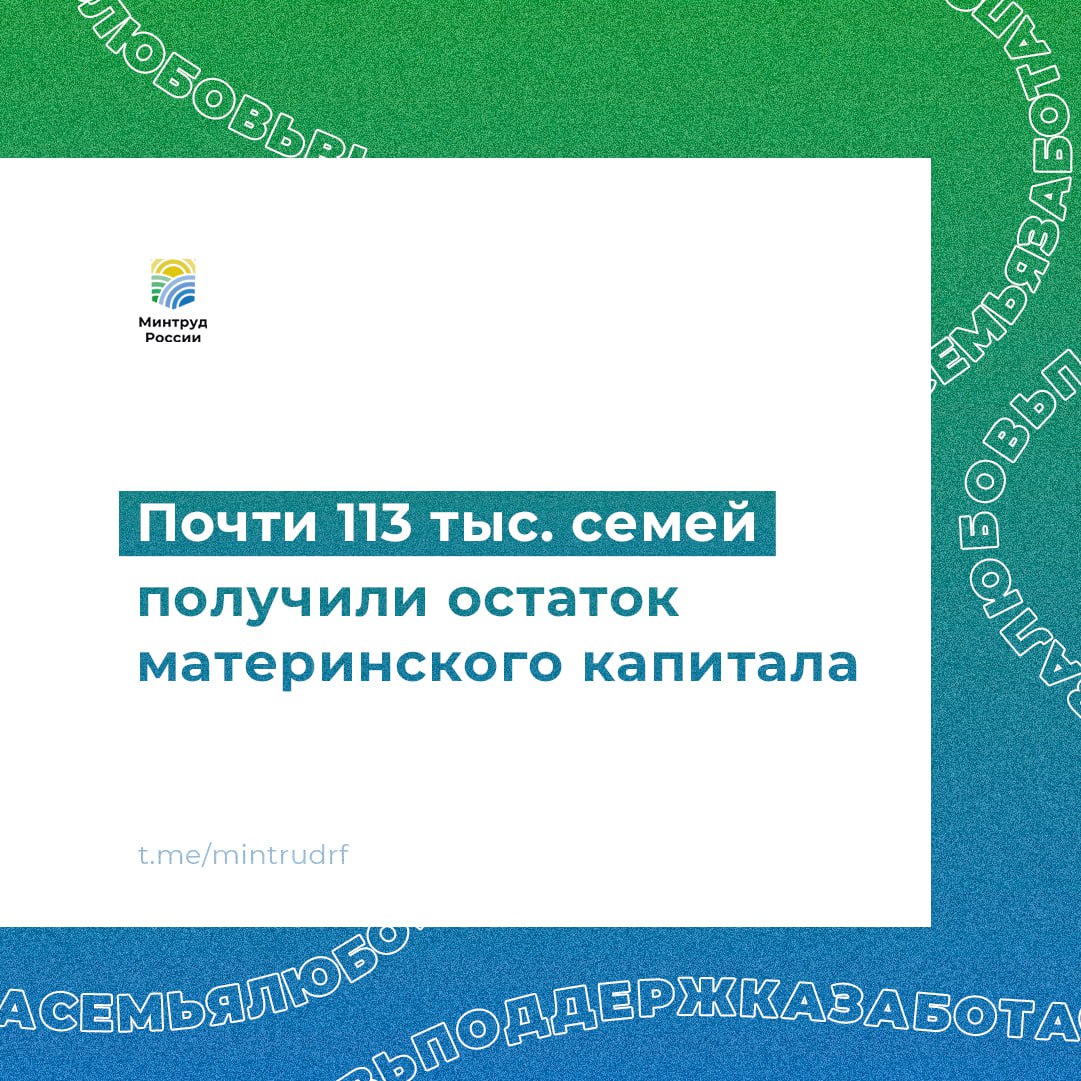 Почти 113 тыс. семей получили остаток материнского капитала    ‍ ‍ ‍  По инициативе Президента семьи с детьми теперь могут получить остаток средств материнского капитала, не превышающий 10 тыс. рублей. Первые выплаты начались месяц назад — такой возможностью воспользовались уже почти 113 тыс. семей.     Чтобы получить остаток маткапитала единовременной выплатой, нужно подать заявление:   на Госуслугах;   в клиентской службе СФР;   в МФЦ.    Рассмотрение заявления занимает 10 рабочих дней, а на банковский счет средства поступят в течение 5 дней после назначения.   Если вы получили маткапитал и потратили его не полностью, то узнать размер остатка можно на Госуслугах. Подробная видеоинструкция – в нашем посте.   #минтруд #минтруд_разъясняет #материнскийкапитал #минтруд_родителям #маткапитал