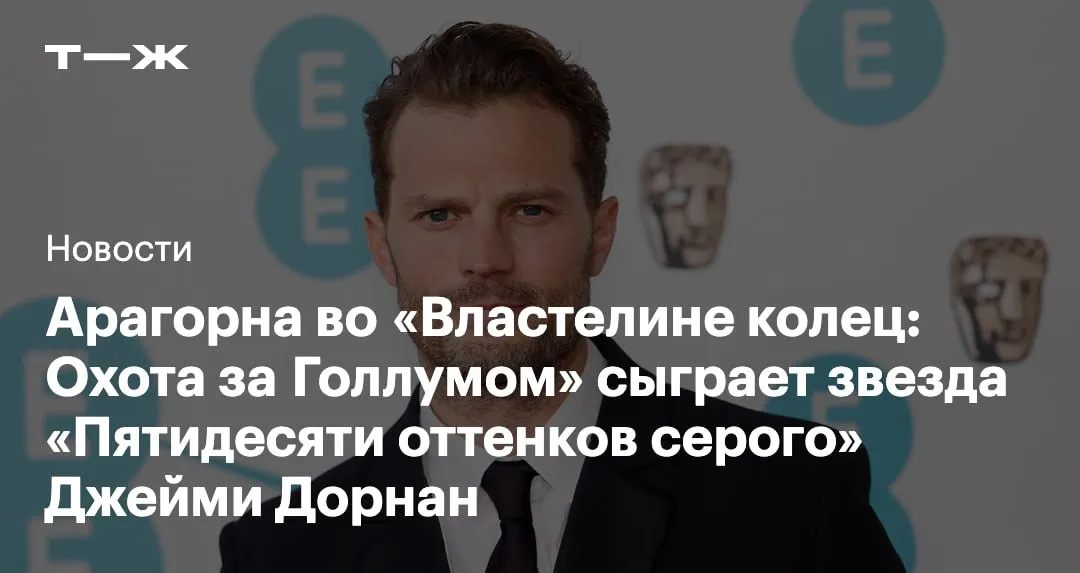 Warner Bros назвала актерский состав фильма Властелин колец Охота за Голлумом Роль Арагорна исполнит британец Джейми Дорнан который известен как Кристиан Грей из Пятидесяти оттенков серого В кинотрилогии Питера Джексона Арагорна играл Вигго Мортенсен К своим ролям в Охоте за Голлумом вернутся Энди Серкис Иэн Маккеллен и Элайджа Вуд Новичками киновселенной станут Кейт Уинслет в образе Маригол и Лео Вудалл который перевоплотится в Хальварда   t j ru t tg lord of the rings big recast