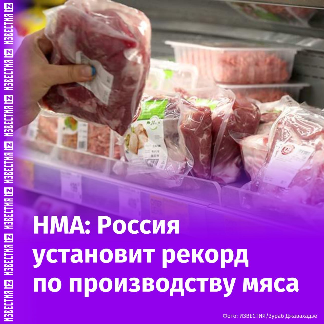 Производство мяса и мясопродуктов растет в России, заявил Минсельхоз РФ.  Всего произвели 12,5 млн тонн в период с января по ноябрь этого года. Такой показатель говорит о росте объемов выпуска продукции. В частности, в январе-октябре увеличилось производство колбасных изделий  +2,1% , мясных полуфабрикатов  +5,2%  и консервов  +2,4% .  Россия укрепит свое положение четвертой страны в мире по объемам выпуска мясной продукции, считает руководитель Национальной мясной ассоциации Сергей Юшин. По его словам, РФ установит очередной рекорд.   Также растет и экспорт продукции за счет расширения географии. Российское мясо импортируется в более чем 60 стран мира. Кроме того, прирост производства и современные технологии гарантируют сохранение экономической доступности основных видов продукции, отмечает Юшин.       Отправить новость