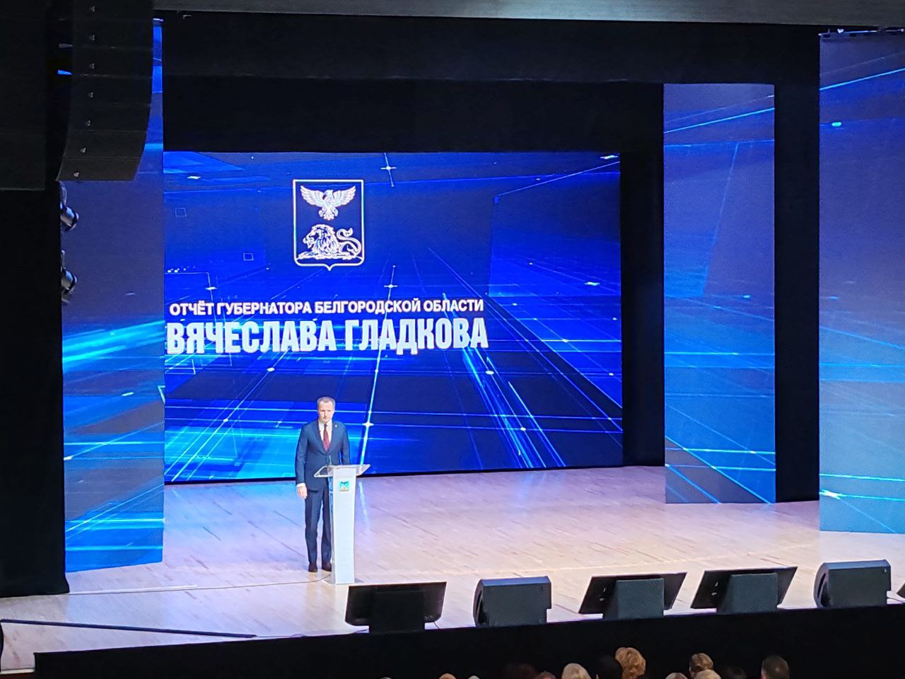 Губернатор Вячеслав Гладков начинает ежегодный отчёт о работе правительства области за 2024 год. Начинает он его с благодарности президенту Владимиру Путину.