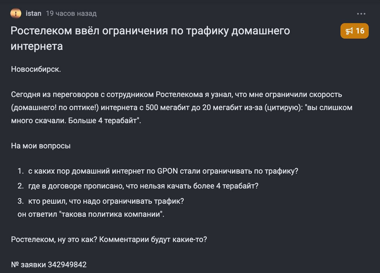 Ростелеком убивает скорость интернета при большом трафике Пользователи нашли в соглашении пункт, позволяющий провайдеру снижать скорость, если вы скачали слишком много. Ограничения активируются после 1 ТБ трафика. Айтишная