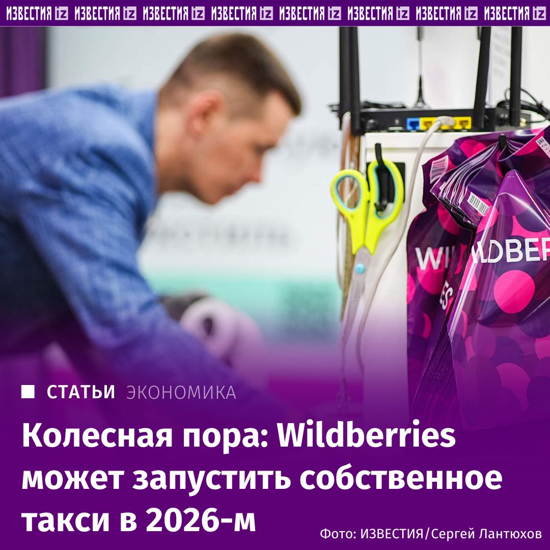 Wildberries может запустить сервис такси в России в 2026 году Компания уже разработала приложение для отечественных пользователей а также до конца этого года проводит наем водителей в рамках партнерской курьерской программы Интерес маркетплейса к этому направлению может подстегивать и то что сейчас в сфере такси существует монополия Яндекса отмечают эксперты При этом по итогам 2024 года объем этого рынка составлял 3 35 млрд рублей Сможет ли новый сервис разрушить монополию и как это повлияет на потребителей в материале Известий IZ RU в Telegram в MAX