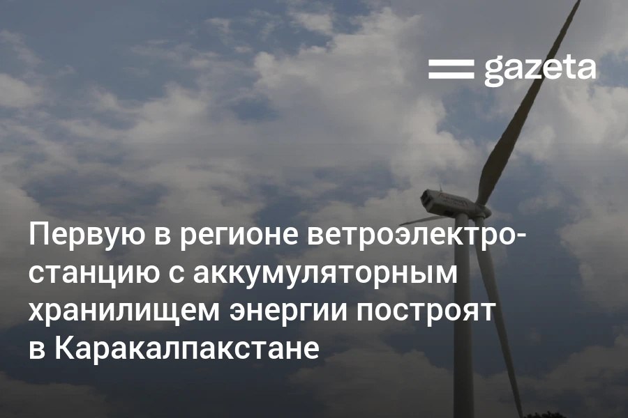 Первая в Центральной Азии ветроэлектростанция с аккумуляторным хранилищем энергии будет построена в Каракалпакстане Проект реализует саудовская ACWA Power при поддержке АБР АБИИ Голландского банка развития предпринимательства Standard Chartered Bank и саудовского банка EXIM www gazeta uz ru 2025 09 08 wind power nukus 2 Telegram Instagram YouTube