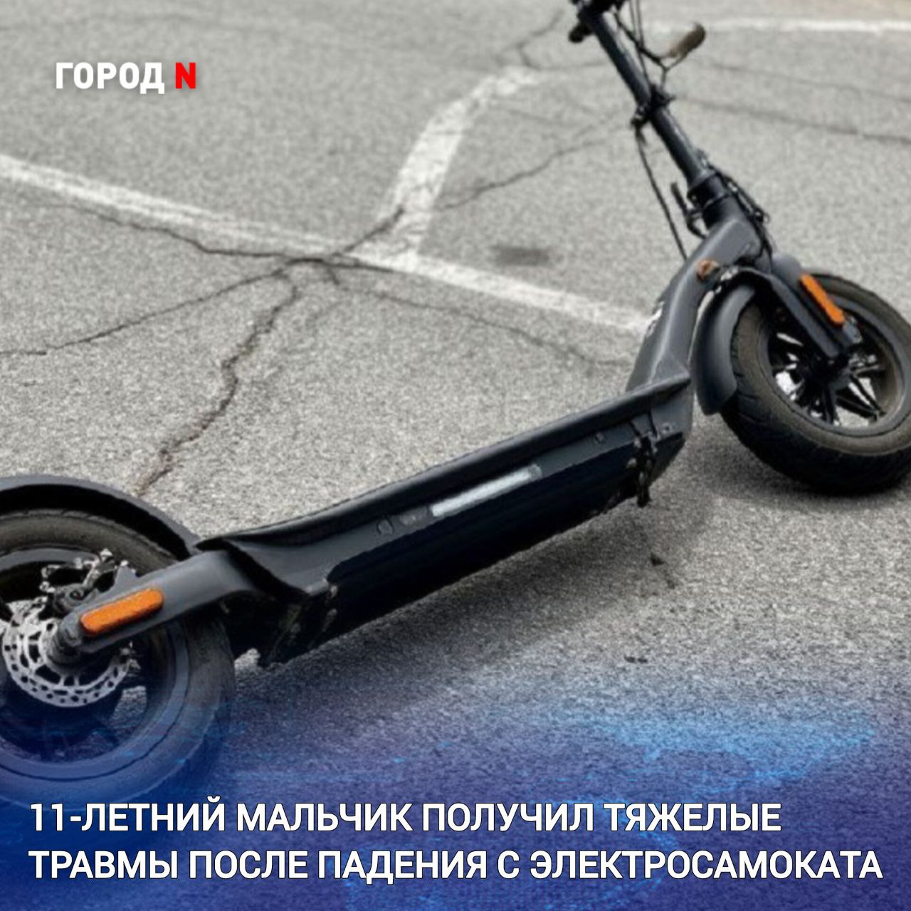 11-летнего пострадавшего доставили в Находкинскую больницу из соседнего города. Ребенок потерял сознание после падения с электросамоката. Обследование показало, что он получил серьезные травмы: открытый перелом черепа и ушиб головного мозга. Во время езды на электросамокатах дети чаще всего получают травмы головы и лица, переломы верхних и нижних конечностей. Самые опасные из них – ушиб мозга, внутричерепные гематомы, переломы основания черепа, травмы спинного мозга с риском паралича, - рассказал заведующий отделением травматологии Елисей Слайковский. Подросток проходил лечение в стационаре под наблюдением нейрохирургов и травматологов-ортопедов. Впереди его ждет реабилитация, а также дополнительное обследование и лечение в поликлинике по месту жительства. Врачи Находкинской больницы в очередной раз напоминают о необходимости защитного снаряжения: для катания на роликовых коньках, самокатах, велосипедах, беговелах или скейтбордах требуется шлем, наколенники и налокотники. Эти простые меры значительно снижают риск тяжёлых травм.
