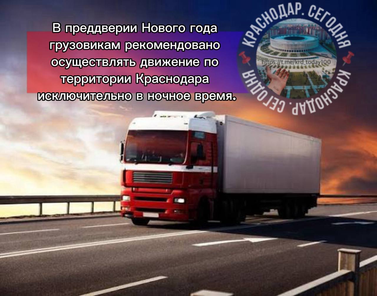 В преддверии Нового года грузовикам рекомендовано осуществлять движение по территории Краснодара исключительно в ночное время Администрация Краснодара обратилась к руководству торговых центров складских комплексов промышленных предприятий и строительных организаций с рекомендацией осуществлять грузовые перевозки в черте города в период с 22 00 до 06 00 в предновогодний период Данная мера будет действовать с 15 по 31 декабря Её ежегодное введение направлено на предотвращение ухудшения дорожной ситуации и снижения уровня заторов в предпраздничные дни Есть интересная новость Присылайте нам  Краснодар Сегодня   канал в MAX ПРИСЛАТЬ НОВОСТЬ