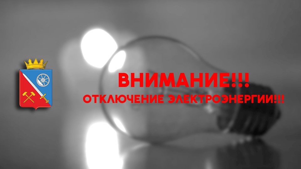 Ясиноватая, 05.05.2025г., диспетчер РЭС сообщает: В связи с проведением аварийных работ отключена электроэнергия кв-л 100, 102.