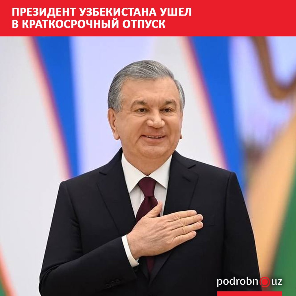Президент Узбекистана Шавкат Мирзиёев вышел в краткосрочный трудовой отпуск podrobno uz cat politic prezident uzbekistana ushel v kratkosrochnyy Telegram Instagram Facebook Читать на узбекском