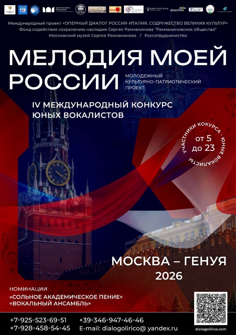 Юных вокалистов края приглашают принять участие в Международном конкурсе Мелодия моей России Событие пройдет в Москве с 1 января по 23 февраля 2026 г и в Генуе для русских соотечественников с 20 апреля по 24 мая 2026 г при поддержке Генерального Консульства РФ Мелодия моей России это уникальная творческая платформа для воспитания на основе классического искусства интеллигентной высококультурной личности любящей Россию Обязательным условием для участия является исполнение песни о России или военно патриотической песни Жюри возглавит Заслуженная артистка России Валентина Щербинина Конкурс пройдет в два этапа 23 февраля 2026 года в День защитника Отечества в Концертном зале Дома русского зарубежья состоятся церемония награждения и гала концерт Со всеми подробностями можно ознакомиться на сайте проекта ХАБАРОВСКИЙ КРАЙ в МАХ