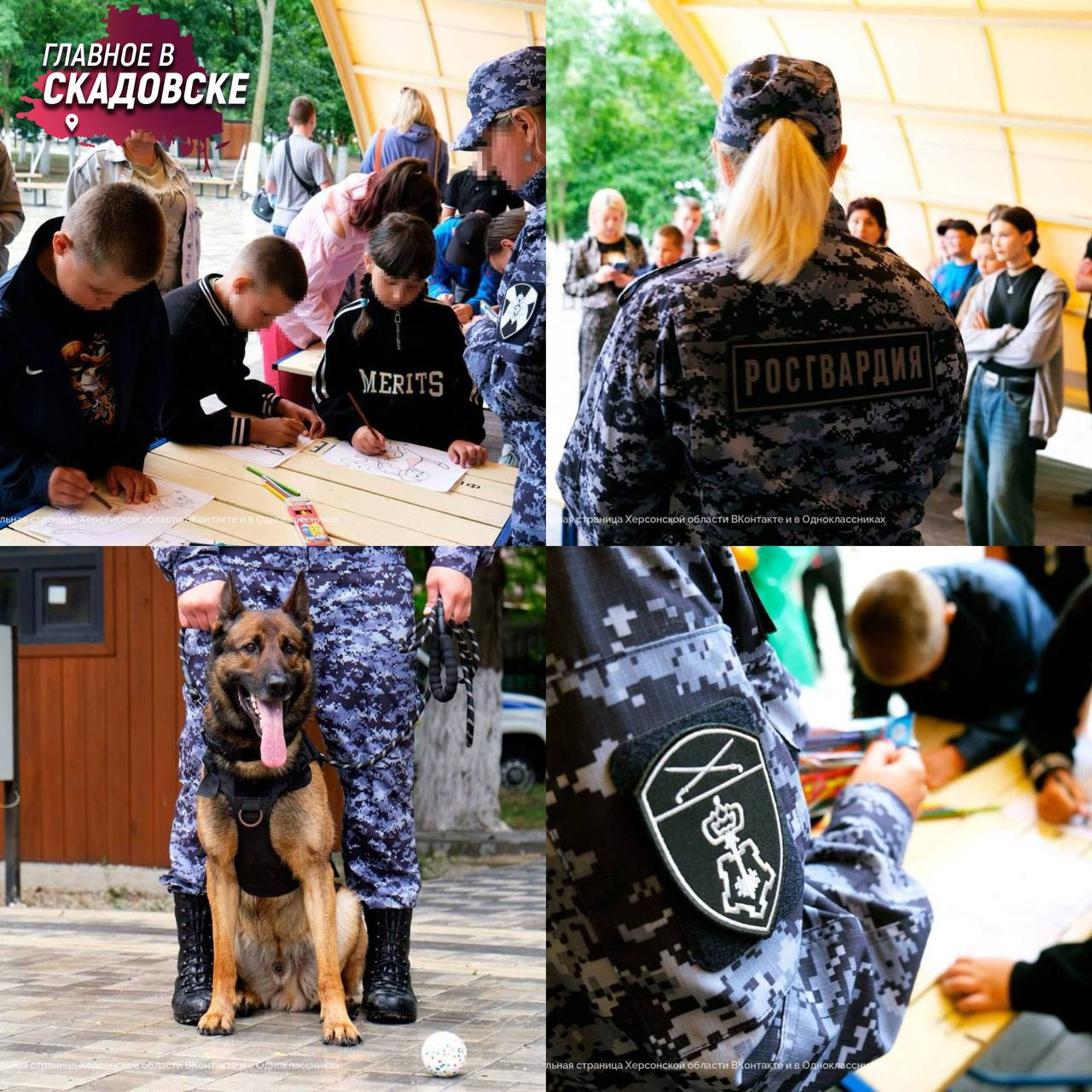 В Херсонской области прошла акция «Каникулы с Росгвардией» В преддверии Дня кинолога росгвардейцы и полицейские устроили настоящий праздник для детей Херсонской области. Ребятам рассказали об истории кинологической службы, подвигах собак во время ВОВ и их важной работе сегодня. Затем захватывающее шоу: служебные собаки ловко преодолевали препятствия, задерживали «преступника» и искали предметы. После проходили викторины, конкурсы и мастер-классы: лепка, раскраски и уроки доброты к животным. А в финале живое общение с четвероногими героями, фото на память и подарки от ОНФ.