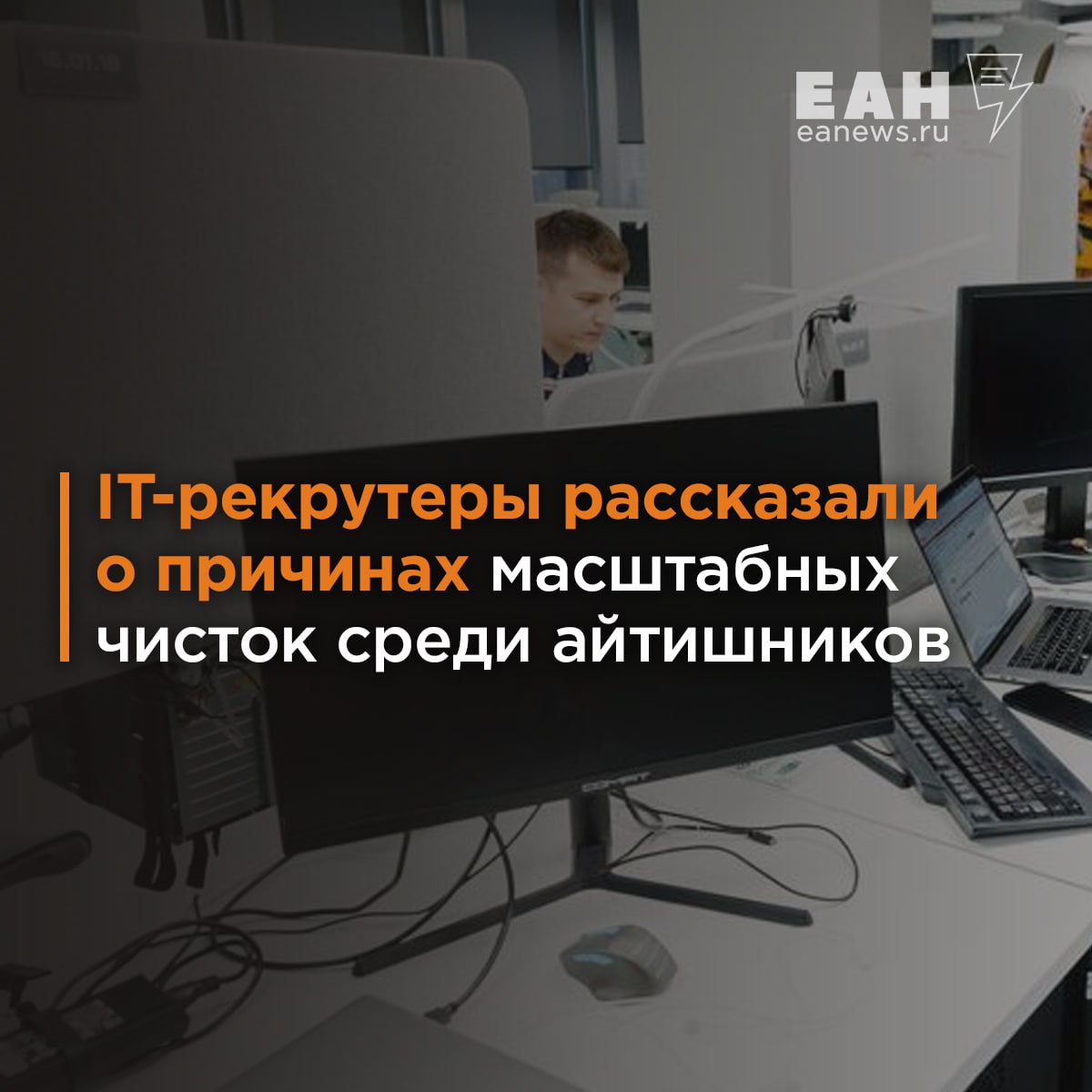 IT-рекрутеры подтвердили инсайд ЕАН о начале масштабной чистки среди айтишников  Представители четырех рекрутинговых компаний рассказали, что российский бизнес переживает кризис, сопоставимый с 2022 годом. Но в этот раз позиции компаний подкосила высокая ключевая ставка.  Из-за дорогих кредитов крупные организации начали замораживать проекты и распускать подразделения. Одних айтишников выводят за штат, а самые неэффективные специалисты отправятся в этом году на улицу.   В самом уязвимом положении оказались гуманитарии, которые вчера закончили ускоренные курсы на айтишников. Шансов на трудоустройство у них теперь нет, как об этом обещала прежде яркая реклама.  Что будет с рынком IT-кадров и амбициозными когда-то проектами — читайте в обзоре ЕАН.