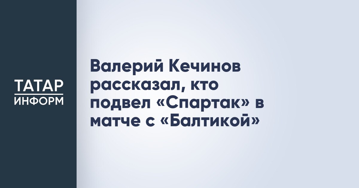 Валерий Кечинов рассказал, кто подвел «Спартак» в матче с «Балтикой»  Экс-футболист «Спартака» Валерий Кечинов в беседе с «Чемпионатом» рассказал, кто стал антигероем в составе «красно-белых» в матче против «Балтики»  0:3 .  «Удаление Заболотного повлияло на игру «Спартака», на развитие матча и, конечно, на результат. Идёт 11-я минута – даже если у игрока большая мотивация, нельзя совершать такой фол. Знают же, что такие нарушения караются красной карточкой. Заболотный подвёл команду.  Читать полностью
