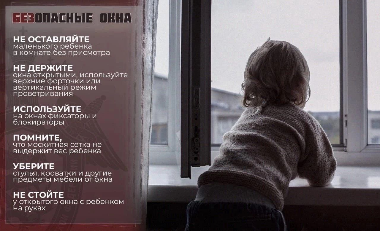 ‼ Следственное управление призывает взрослых не оставлять маленьких детей без присмотра В связи с теплой погодой, в целях предупреждения травмирования и гибели детей в результате падения из окон следственное управление СК России по Смоленской области в очередной раз напоминает взрослым, в частности родителям и лицам, их замещающим, об ответственности за жизнь и безопасность малолетних детей. Каждый год в России от падений с высоты травмируется и гибнет большое количество малолетних детей. В подавляющем большинстве таких случаев причиной подобных происшествий является невнимательность и недостаточная бдительность взрослых, оставление малолетних детей без присмотра в помещениях с открытыми окнами, отсутствие блокирующих механизмов на стеклопакетах, что способствует самостоятельному доступу детей к окнам, возможности осуществления ими различных манипуляций со створками окон. В ряде случаев москитные сетки, установленные на пластиковых окнах, в силу возраста ошибочно воспринимаются детьми как опора, препятствующая их выпадению, что приводит к трагедии. В связи с этим следственное управление вновь обращает внимание на необходимость более ответственного подхода взрослых к обеспечению безопасности детей в помещениях многоэтажных жилых и административных зданий.
