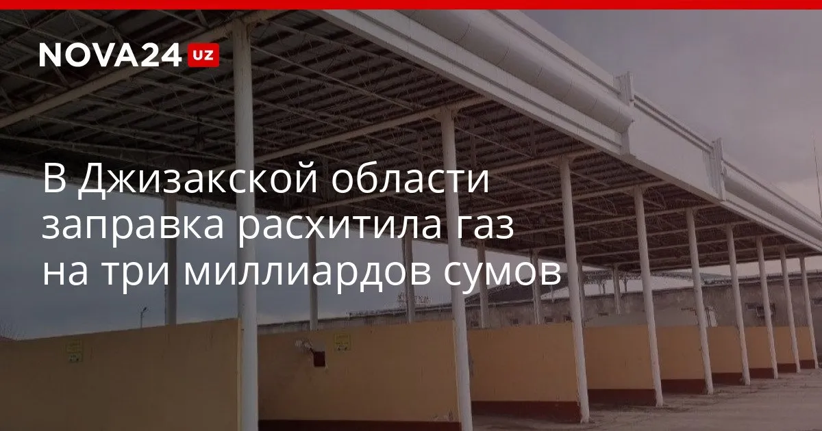 В Джизакской области заправка расхитила газ на три миллиардов сумов Специалисты передали документы в правоохранительные органы nova24 uz 326621 YouTube Instagram Telegram