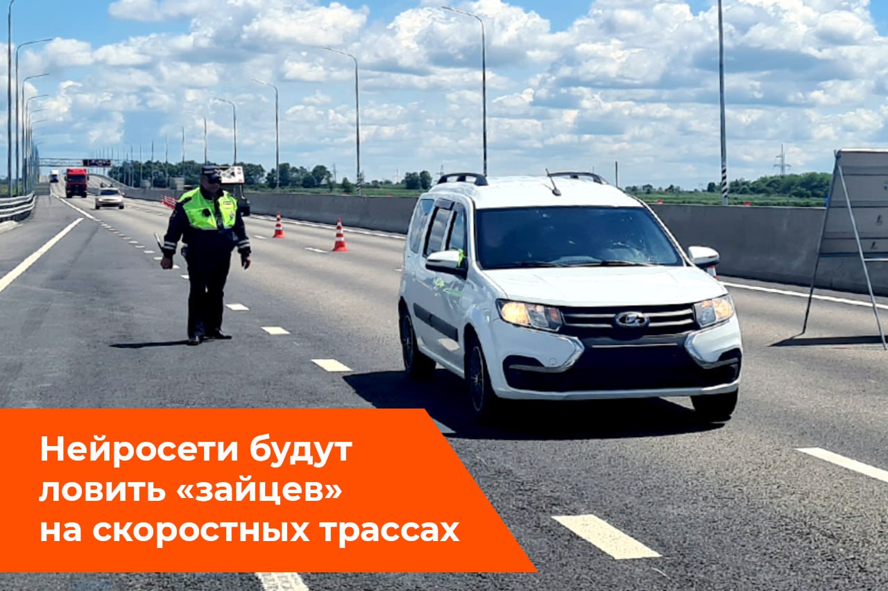 «Зайцам» на скоростных трассах стало куда сложнее улизнуть: на страже ГАИ и нейросети.  Госкомпания «Автодор» совместно с ГАИ и Ространснадзором провели более 80 рейдов на М-12 «Восток», ЦКАД и А-289 и выявили свыше 650 нарушений:   более 180 водителей пытались скрыть номера   около 60 забыли про их чистоту.  С начала 2024 года доля нарушителей на трассах заметно снизилась:   на М-12 - с 11% до 5%  на ЦКАД - с 5,4% до 2,8%   Хорошая динамика, но расслабляться рано.  Интеллектуальные системы способны «узнать в лицо» автомобиль, даже если он ехал по другой трассе, а потом скрыл номера и свернул на ЦКАД. В этом году прорабатываются дополнительные меры с использованием нейросетей, чтобы таких «хитрецов» становилось ещё меньше.  Если вы получили штраф за несвоевременную оплату проезда, у вас есть 20 дней, чтобы совершить платеж. Тогда штраф аннулируется, а дело закроется автоматически.