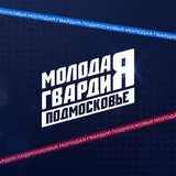 Молодая Гвардия Московская область