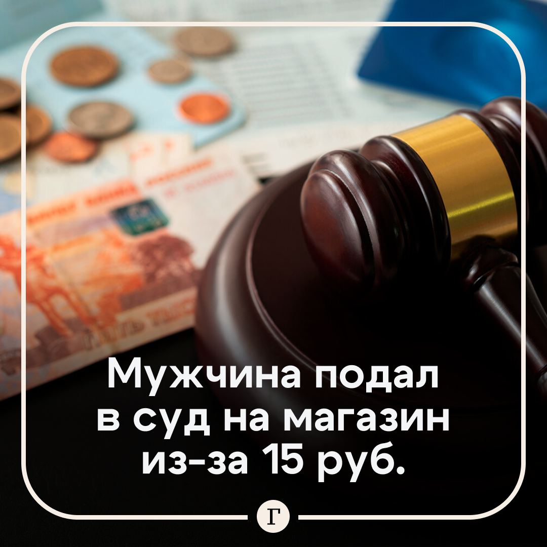 Мужчина подал в суд на магазин из за 15 руб проиграл и заплатил 40 тыс Житель Липецкой области зашел в магазин чтобы купить напиток Покупатель обнаружил на кассе что стоимость товара на 15 руб выше той что написана на ценнике Сотрудники магазина объяснили что указанная цена действовала только по скидке и предложили использовать чужую скидочную карту Покупатель отказался и купил товар по полной стоимости Он сфотографировал ценник и обратился в суд Однако там встали на сторону магазина признав действия покупателя злоупотреблением законом О защите прав потребителей Истца обязали выплатить 40 тыс руб судебных издержек