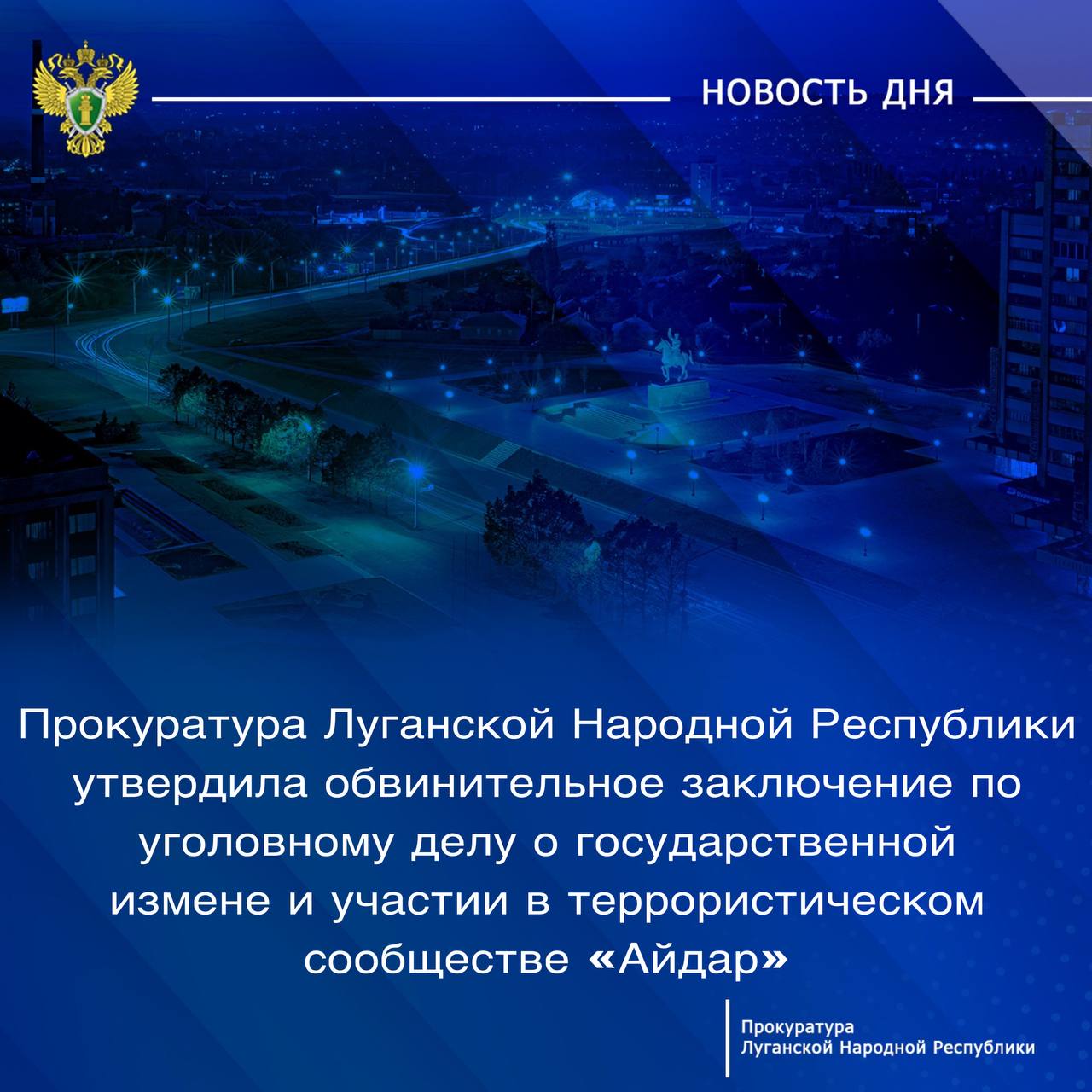 Утверждено обвинительное заключение по уголовному делу об участии в террористическом сообществе «Айдар»   Об этом сообщается в Telegram-канале Прокуратуры ЛНР.  47-летний житель Херсонской области Вячеслав Попович обвиняется по ст. 275 УК РФ  государственная измена , ч. 2 ст. 205.5 УК РФ  участие в деятельности террористической организации , ст. 205.3 УК РФ  обучение в целях осуществления террористической деятельности .   По версии следствия, в октябре 2023 года гражданин Российской Федерации Попович прибыл на территорию Украины и вступил в ряды штурмового батальона «Айдар»  ВСУ, являющегося террористическим сообществом.  «Обвиняемый прошел обучение в учебном центре на территории Кировоградской области Украины по тактике ведения ближнего боя и обращению с оружием.   Впоследствии в батальоне он выполнял обязанности гранатометчика штурмовой роты, принимая непосредственное участие в боевых действиях на территории Луганской и Донецкой Народных Республик», – говорится в сообщении.  Уголовное дело направлено в Южный окружной военный суд для рассмотрения по существу.   террористическая организация, запрещена в РФ