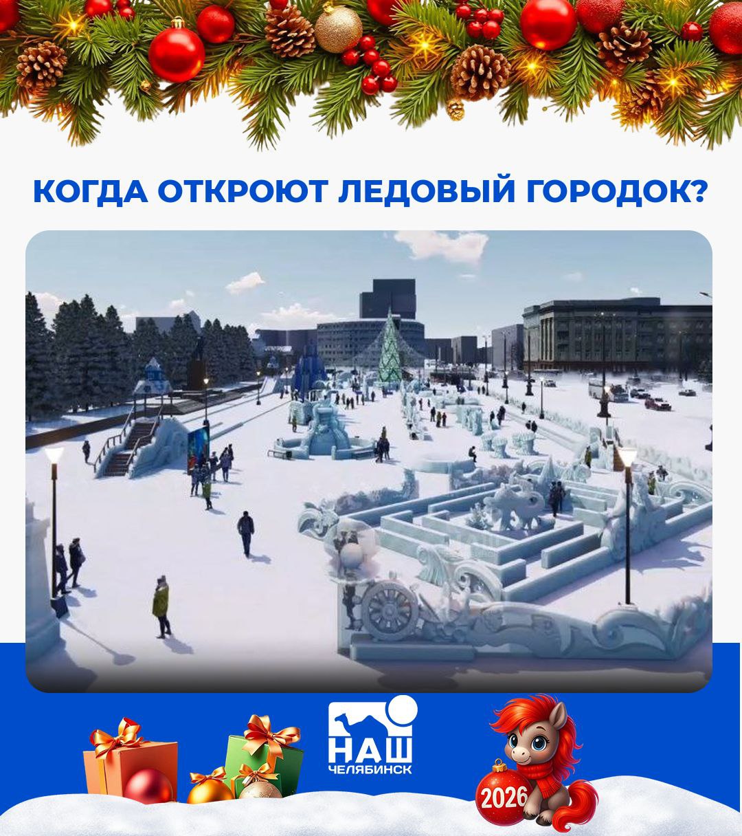 Сегодня откроют ледовый городок Горожане смогут посетить его на площади Революции с 18 00 Тематика этого года 290 летие Челябинска основой оформления стали знаковые архитектурные и культурные объекты На площади создали ледяные скульптуры театра драмы Государственного исторического музея Южного Урала ж д вокзала и других достопримечательностей А вы пойдёте на открытие Наш Челябинск новости без лапши Подпишись