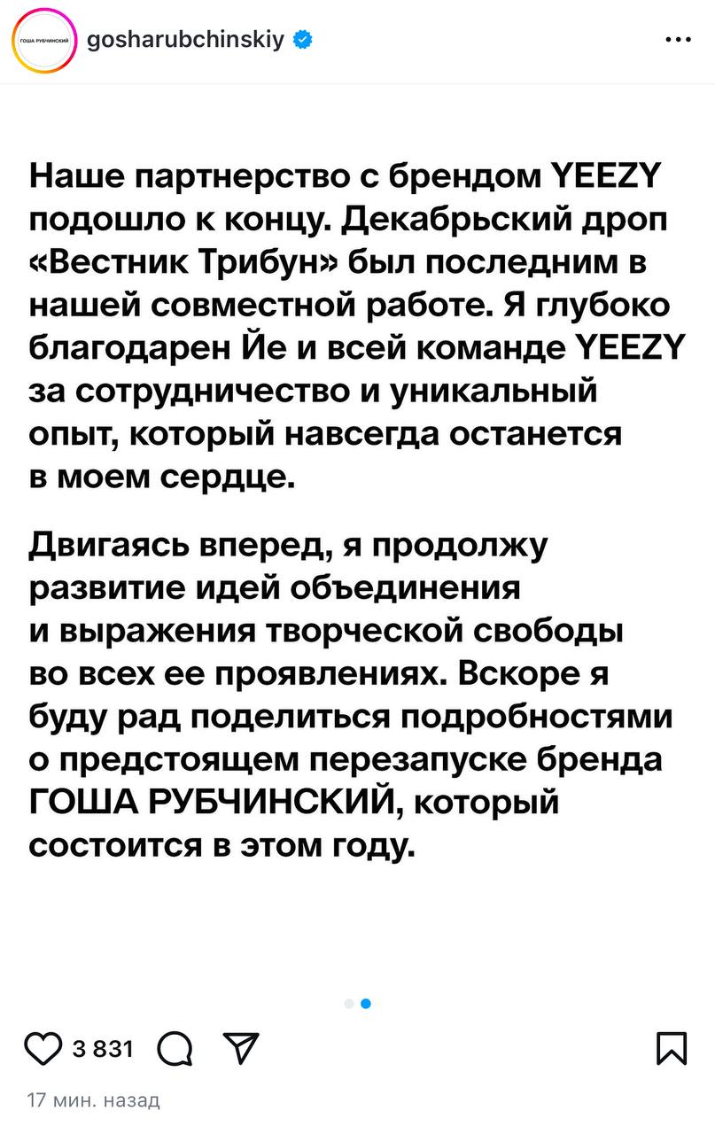 Гоша Рубчинский объявил о завершении сотрудничества с Канье Уэстом.  Черные псы больше не вместе.