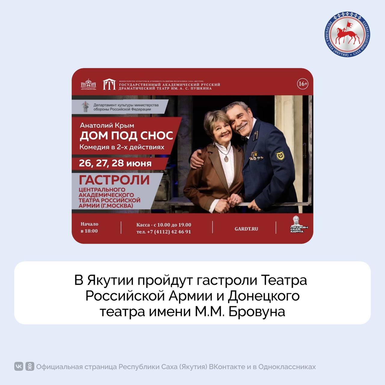 В рамках Дней Армейской культуры в Якутске состоятся гастроли двух театров. На сцене Русского театра им. А.Пушкина 26-28 июня в 18:00 якутяне могут увидеть спектакль «Дом под снос» Центрального академического Театра Российской Армии из Москвы. На сцене будут блистать народная артистка России Алина Покровская, сыгравшая одну из главных ролей в легендарном советском фильме «Офицеры», и заслуженный артист России Сергей Колесников. Режиссёр спектакля – заслуженный артист РФ Андрей Бадулин. В центре сюжета комедии Анатолия Крыма оказываются пенсионер-железнодорожник Степан Николаевич и пенсионерка-учительница Софья Александровна. Они знакомятся далеко не в лучший период своей жизни. Двум пожилым людям придется находить общий язык. С 4 по 6 июля также на сцене Русского театра состоятся гастроли Донецкого государственного академического музыкально-драматического театра имени М.М. Бровуна. В эти дни 18:00 покажут документальную драму «Я Zнаю праVду». Режиссёр – народный артист ДНР Алла Ульянова. Показ организован при содействии Росконцерта. #ПравительствоЯкутии