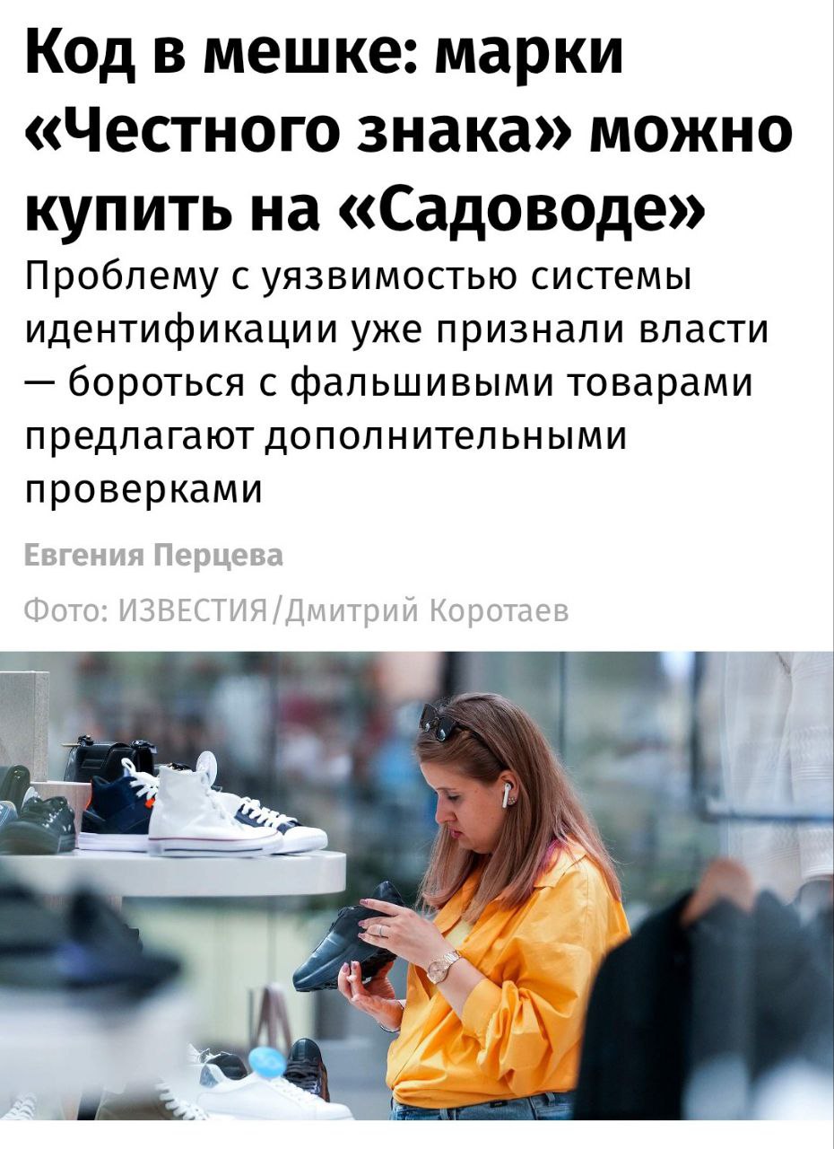 В России появился черный рынок кодов маркировки Коды системы «Честный знак» свободно продаются на онлайн-площадках и рынке «Садовод», сообщают «Известия». Стоимость одного уникального кода колеблется от 3 до 15 рублей. Правительство внедряет систему с 2016 года для контроля движения продукции.