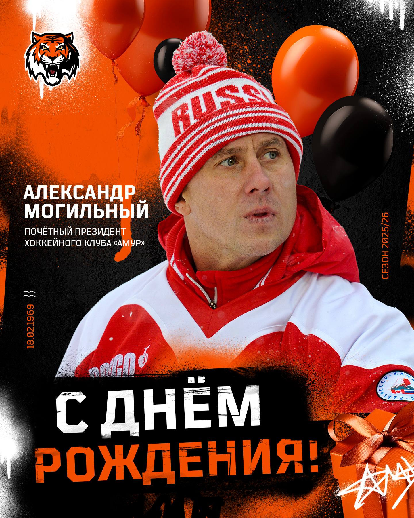 Сегодня свой день рождения отмечает настоящая легенда мирового хоккея член Зала хоккейной славы и Тройного Золотого клуба коренной хабаровчанин и почётный президент нашего клуба Александр Могильный Желаем Александру Геннадьевичу реализации всех амбициозных планов крепкого дальневосточного здоровья успехов и чтобы количество радостных дней в жизни было хотя бы равно количеству солнечных в нашем прекрасном городе Ура Территория Тигров