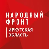 Аватар Телеграм канала: Народный фронт l Иркутская область