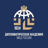 Аватар Телеграм канала: Дипакадемия МИД России
