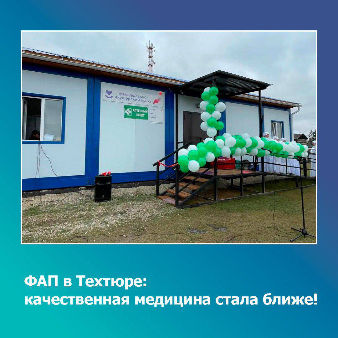 В рамках программ по развитию здравоохранения в 2024 году в Якутии введены в эксплуатацию 11 объектов здравоохранения из быстровозводимых модульных конструкций.   Жительница села Техтюр Хангаласского улуса, отличник образования Якутии, учитель учителей, почётный работник образования РФ Елена Соломонова отметила, что в прошлом году на её родине был введён в эксплуатацию ФАП нового образца.  – Он компактный, оснащён всем необходимым медицинским оборудованием, с аптечным пунктом и, что особенно важно, тёплый и комфортный. Жители села выражают благодарность Президенту Владимиру Путину за реализацию такого важного проекта в рамках национального проекта «Здравоохранение», за заботу о здоровье людей, улучшение качества жизни и благополучие граждан, – рассказала Соломонова.    Вести Верхоянья      !