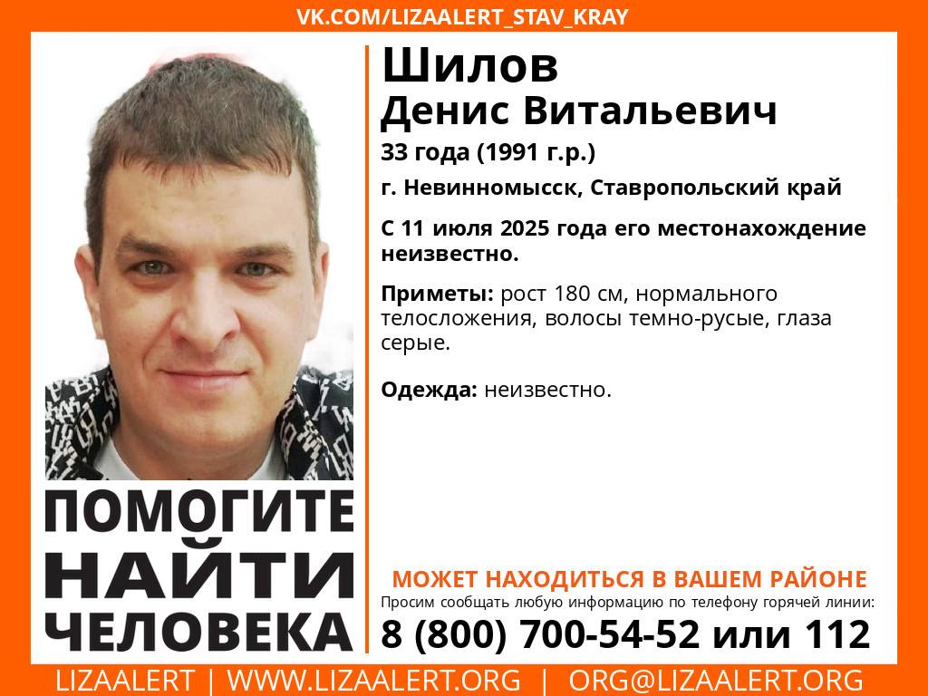 На Ставрополье больше недели разыскивают сероглазого мужчину Житель Невинномысска Денис Шилов ушёл из дома 11 июля и не вернулся. По информации поисково-спасательного отряда «ЛизаАлерт», ставропольцу 33 года. Приметы: рост 180 см нормальное телосложение волосы тёмно-русые глаза серые Во что был он был одет в день исчезновения — неизвестно. Волонтёры просят всех, кому что-либо известно о судьбе пропавшего, позвонить по телефонам: 8 800 700-54-52 или 112.