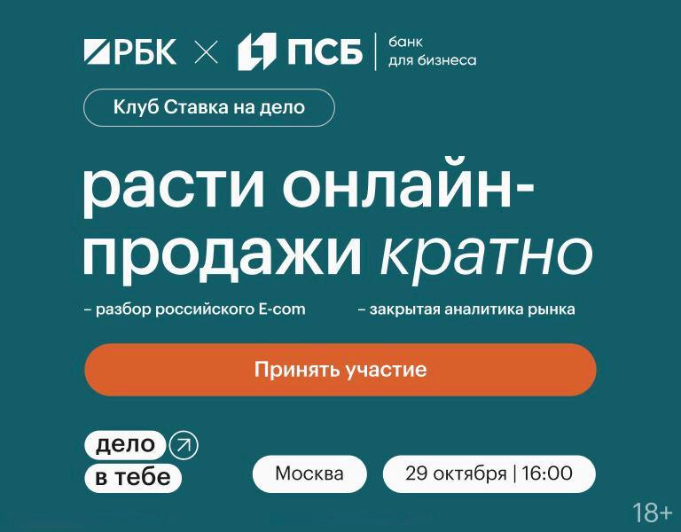 29 октября в Москве пройдет встреча бизнес клуба Дело в тебе от РБК и Банка ПСБ На встрече клуба участники узнают о росте продаж в онлайне и эффективных инструментах в E com Эксперты разберут реальные бизнес кейсы и ответят на все вопросы об онлайн продажах Среди спикеров Ирина Аполихина заместитель генерального директора по электронной коммерции и Agile трансформации SHIK Cosmetics Павел Литвак серийный предприниматель наставник селлеров миллионеров основатель брендингового агентсва LITVAK Ирина Пермякова финансовый директор основатель консалтинговой компании Люби финансы партнер компании Финтабло Алевтина Пенкальская ведущая финансовый обозреватель РБК Кристина Тишкова СЕО и со основатель компании hollyshop Дело в тебе это закрытые камерные мероприятия где ведущие предприниматели и эксперты всесторонне разбирают нишевые темы бизнеса волнующие весь рынок Подробности и регистрация по ссылке РБК Events 18