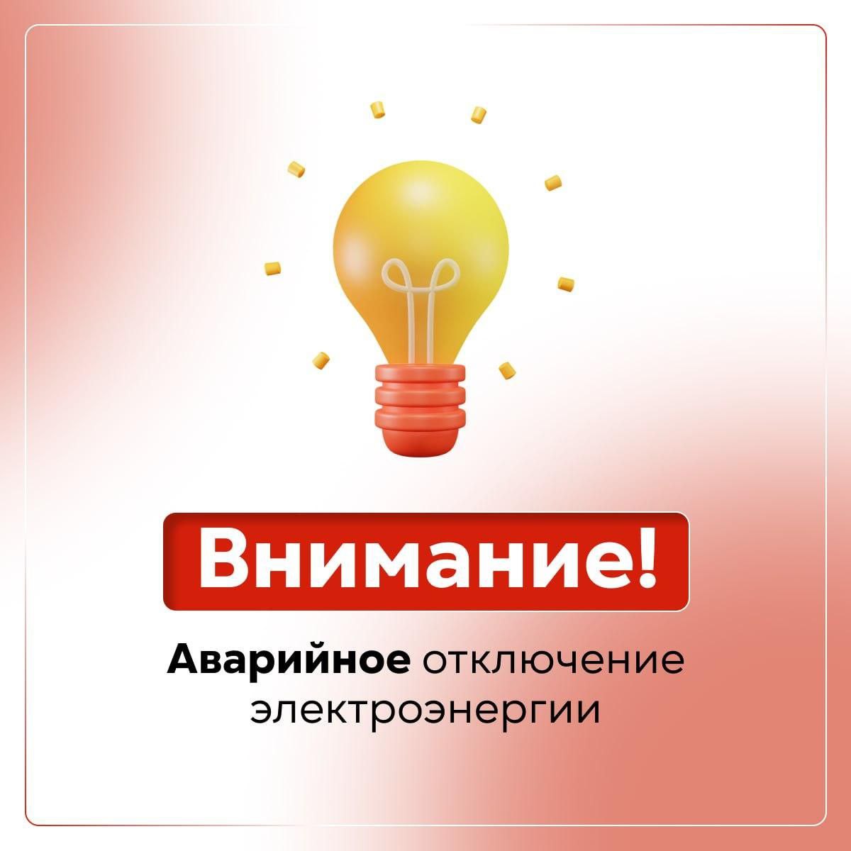 Аварийное отключение элетроснабжения 7 мая в Алешкинском и Голопристанском МО Отключение электроэнергии из-за аварийных работ 07.05 среда , с 09:30 до 10:30 будет приостановлена подача электроэнергии в следующих населённых пунктах: Алешкинский округ: с. Костогрызово, с. Погорелово, с. Поды. Голопристанский округ: с. Гладковка частично , с. М. Копани, с. Буркуты. Отключение связано с проведением аварийных ремонтных работ. Приносим извинения за временные неудобства. Работы проводятся с целью обеспечения стабильного электроснабжения в будущем.