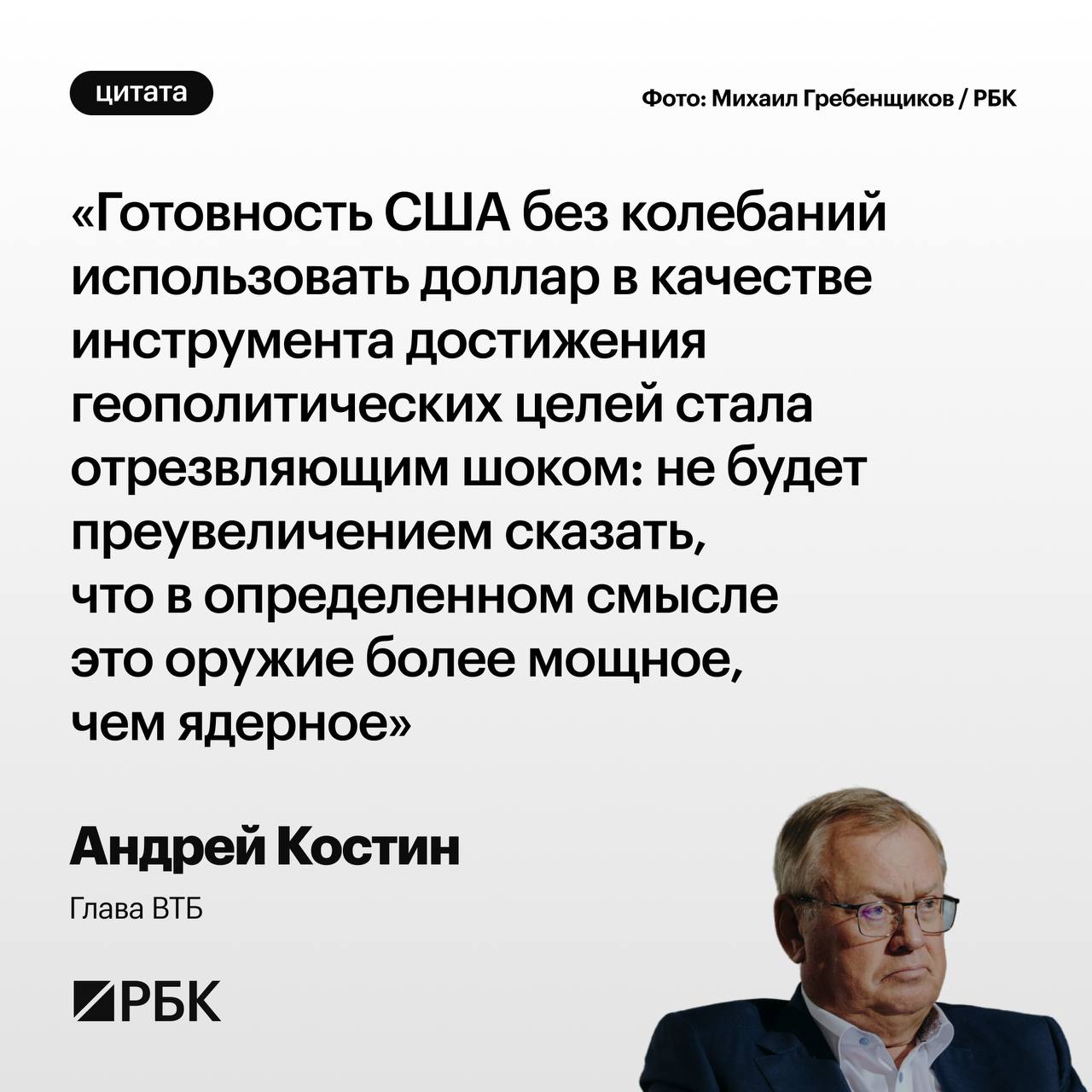 США готовы без колебаний использовать доллар в качестве инструмента достижения геополитических целей и не будет преувеличением сказать что в определенном смысле это оружие более мощное чем ядерное написал в своей колонке для журнала Эксперт глава ВТБ Андрей Костин По его словам ужесточение монетарной политики Штатов системно оказывает негативное влияние на экономический рост и финансовую стабильность развивающихся государств а снижение роли США в глобальной экономике не привело к уменьшению этого воздействия Это считает глава ВТБ является прямым следствием доминирующей роли американской валюты на мировых рынках РБК в Telegram и MAX
