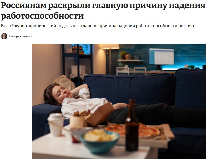Работоспособность россиян падает из за хронического недосыпа врачи сообщают что больше 60 людей годами сталкиваются с проблемами сна На фоне постоянной усталости снижаются концентрация память и скорость реакции а эффект иллюзии адаптации только усугубляет ситуацию человеку кажется что он уже привык к недосыпу хотя мозг продолжает работать хуже jkinvest news jkinvest