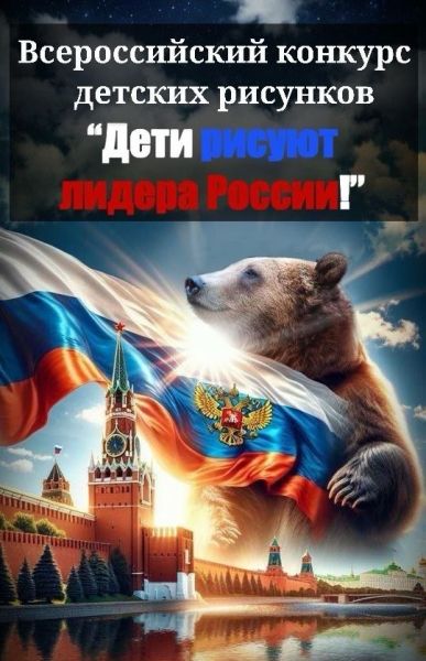Камчатским детям предлагают нарисовать Путина к 25 летию его инаугурации Приглашение к участию в конкурсе рисунков Дети рисуют лидера России разлетелось в Петропавловске Камчатском по школьным группам в мессенджерах передает агентство КАМЧАТКА ИНФОРМ Всероссийский конкурс который проводит одно из отечественных информагентств посвящен 25 летию со дня инаугурации Владимира Владимировича Путина в качестве президента Российской Федерации К участию в конкурсе приглашаются учащиеся образовательных организаций и учреждений культуры в возрасте от 5 до 17 лет Участие добровольное и безвозмездное Рисунки предоставляются на конкурс до 12 декабря 2025 года Один участник вправе предоставить один рисунок говорится в сообщении С порядком участия в конкурсе можно ознакомиться на сайте ИА Доброе инфо КАМЧАТКА ИНФОРМ новости Камчатки в Telegram Фоторепортажи и эксклюзивные материалы на kamchatinfo com НАПИСАТЬ НАМ