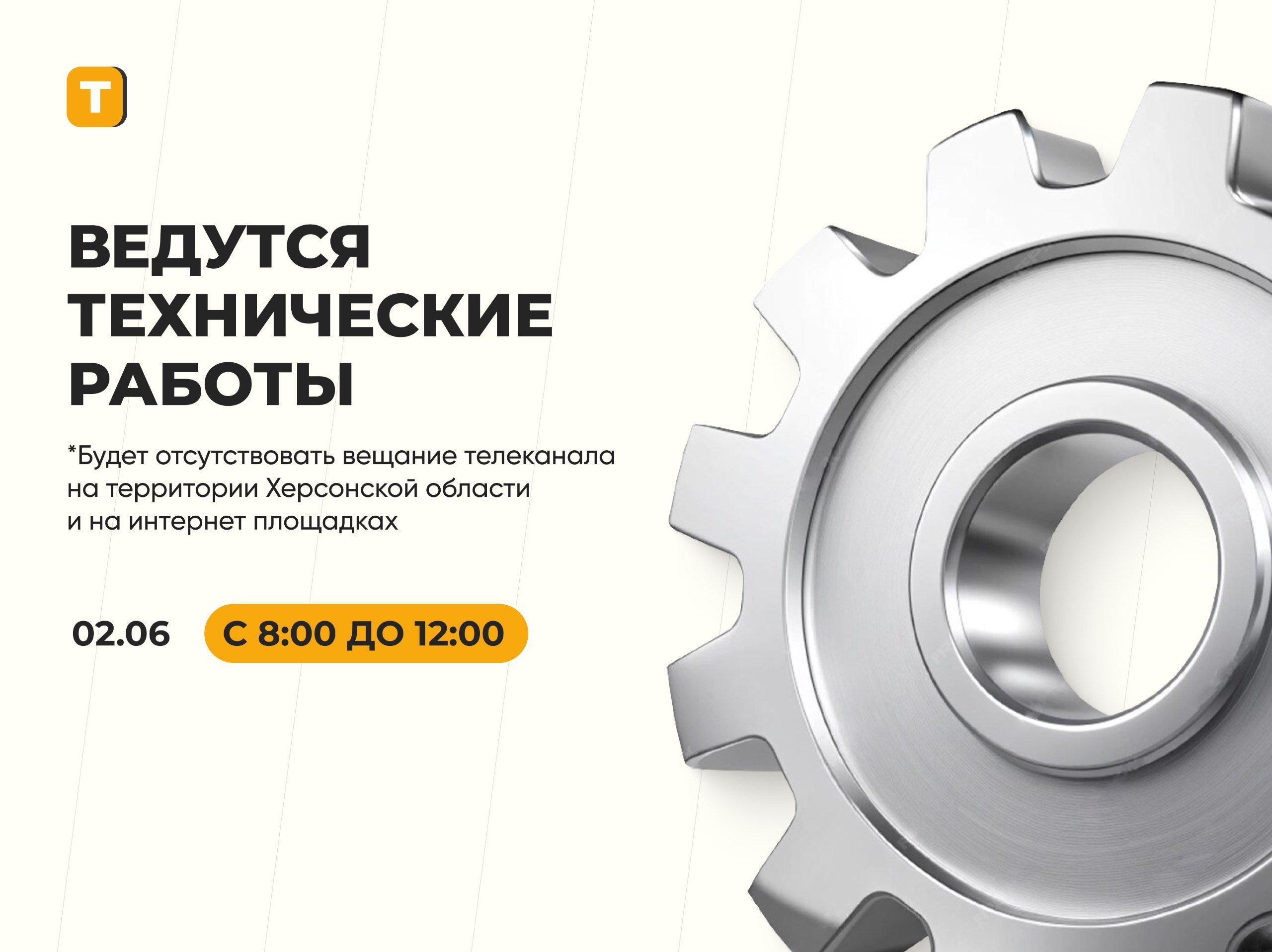 ‼ Трансляция телеканала "Таврия" будет временно приостановлено в связи с техническими работами Вещание телеканала будет недоступно с 08:00 до 12:00 на территории Херсонской области и онлайн-платформах. Приносим свои извинения за доставленные неудобства. Радио Таврия - подписаться