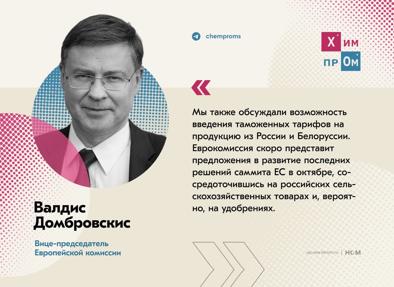 Удобрения расходятся в показаниях.    Европейские страны, выступающие за введение экспортных пошлин на ряд продукции из России, продолжают настаивать на принятии соответствующего решения со стороны ЕС и похоже начинают достигать определённых успехов. Такой вывод можно сделать из заявления замглавы Европейской комиссии  ЕК  Валдиса Домбровскиса, указавшего на намерения ЕК ввести предлагаемые ограничения на аграрную продукцию и удобрения из РФ и Белоруссии.  Он отметил, что по итогам заседания Совета ЕС по внешней торговле ряд стран союза активно поддерживают введение пошлин на большое количество категорий товаров.  Парадокс состоит в том, что в упомянутый Домбровскисом «ряд стран» входят только 8 из 27 государств Европейского союза. Такое мнение высказал глава МИД Венгрии Петер Сийярто. Он подчеркнул, что страны ЕС испытывают дефицит удобрений, на фоне чего введение пошлин против этой продукции из России вызывает больше всего возражений. Помимо этого Сийярто указал, что санкции ЕС против России не работают.    Напомним, на этой неделе министр государственных активов Польши Якуб Яворовский вновь выступил с требованием к ЕС ввести пошлины на российские удобрения в размере 30-40%.