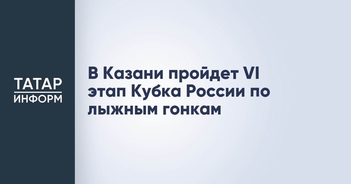 В Казани пройдет VI этап Кубка России по лыжным гонкам VI этап Кубка России по лыжным гонкам пройдет в Казани с 15 по 18 января Об этом на деловом понедельнике в мэрии сообщил председатель Комитета физической культуры и спорта города Линар Гарипов Наш город примет первый всероссийский старт этого года VI этап Кубка России по лыжным гонкам который пройдет на базе лыжно биатлонного комплекса Мирный рассказал Гарипов Читать полностью