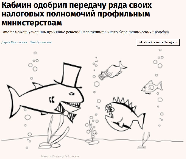 Кабмин одобрил передачу ряда своих налоговых полномочий профильным министерствам сообщают источники Ведомостей Согласно разработанному Минюстом законопроекту часть полномочий которые сейчас принадлежат правительству будут переданы Минфину Минтруду Минпромторгу и другим министерствам Минфин получит полномочия по утверждению перечня услуг и товаров не подлежащих налогообложению установлению нормы расходов за использование служебного транспорта определению видов предпринимательской деятельности в сфере бытовых услуг населению в отношении которых устанавливается нулевая налоговая ставка Минтруд сможет самостоятельно утверждать перечень социальных услуг в отношении которых обнуляются налоговые ставки Изменения планируется внести в Налоговый кодекс в случае принятия они вступят в силу с 2026 года jkinvest news jkinvest