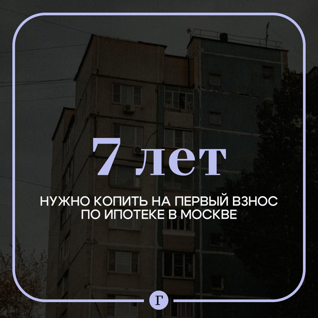 На первоначальный взнос по ипотеке в Москве нужно копить 7 лет. Это если уложиться в 2 млн руб. и откладывать по 20 тыс. руб. в месяц., подсчитал экономист Михаил Беляев. Вот только за десять лет цены на недвижимость вырастут. — Как же долго! — Нормально — Где взять лишние 20 тысяч в месяц?