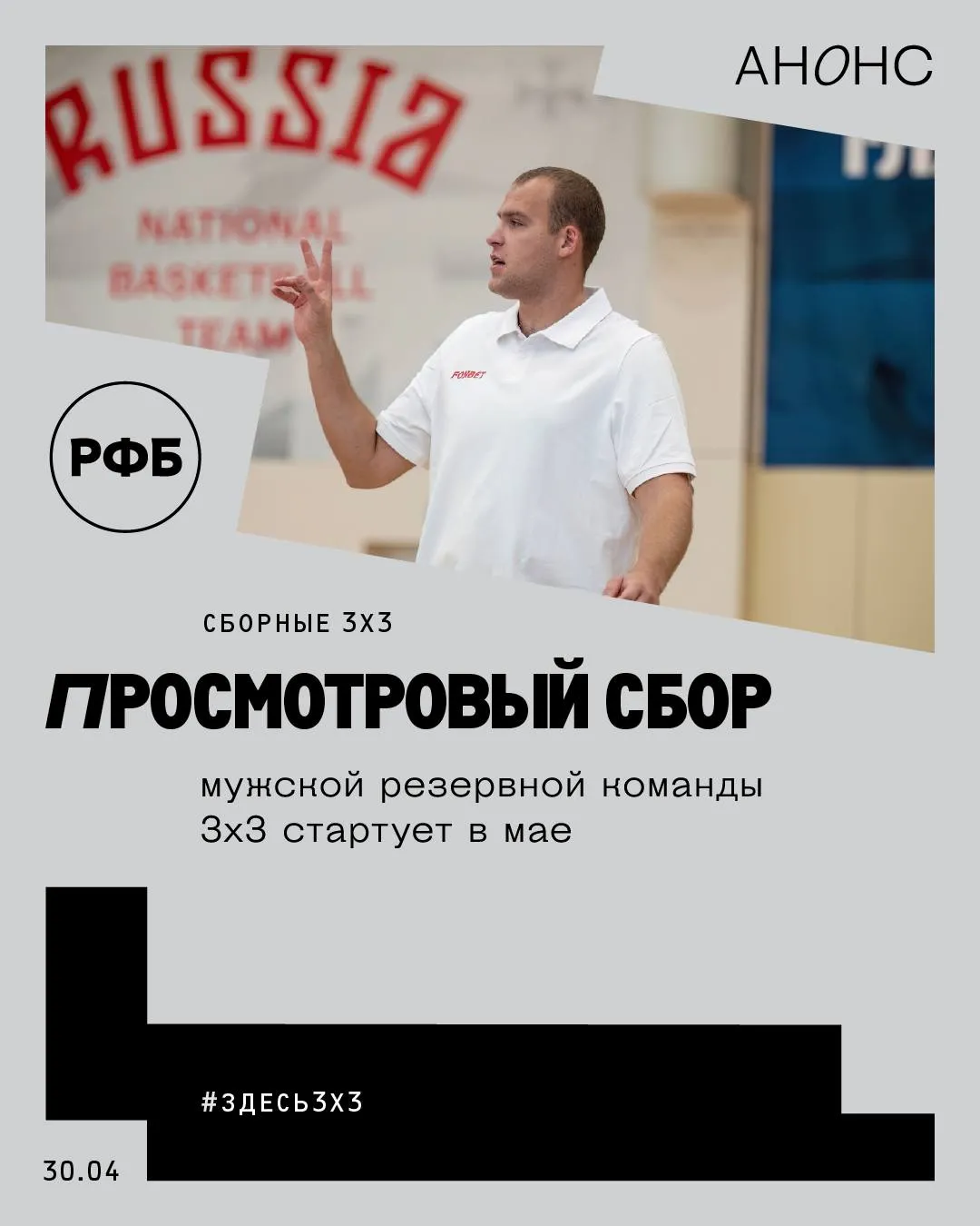 В связи с допуском сборных России по баскетболу 3х3 к официальному международному соревнованию Лига наций ФИБА 3х3 национальная команда запланировала ряд летних тренировочных и просмотровых мероприятий Основной задачей сборов станет подготовка кандидатов для участия в Лиге наций ФИБА 3х3 а также просмотр игроков на перспективу формирования команд более старших возрастных категорий Первый подготовительный цикл пройдет с 21 мая по 7 июня в УТЦ Новогорск В рамках сбора планируется участие в ряде спаррингов и турниров Завершится подготовительный цикл выступлением сборной двумя составами на международном соревновании Sirius Cup которое пройдет с 8 по 10 июня на федеральной территории Сириус Следующим этапом подготовки станет тренировочное мероприятие с 16 июня по 4 июля в УТЦ Новогорск с последующим выездом команды на турнир Лиги наций в Китай Соревнования Лиги наций с участием сборных России пройдут с 6 по 12 июля в китайском Таньшане Полную информацию смотрите на russiabasket ru здесь3х3