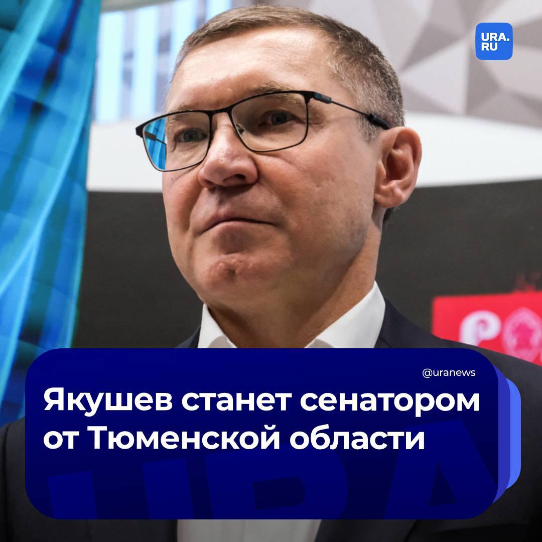 Уральский полпред Владимир Якушев станет сенатором Совфеда от Тюменской области. Об этом URA.RU сообщили источники из политической сферы региона.   На этой позиции он заменит действующего сенатора Павла Тараканова, который сложит полномочия. Рокировка случится до 1 октября.   «Не исключаю, что это произойдет», – прокомментировал информацию сам Якушев.   Подробности читайте в материале URA.RU.